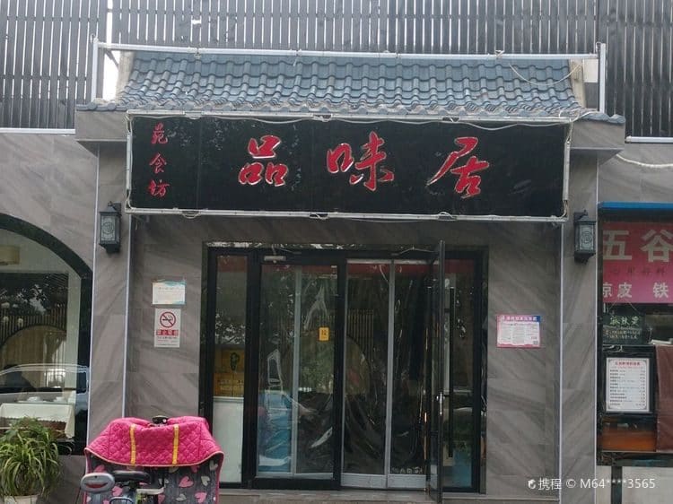 品味居(承泽苑店)