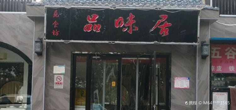 品味居(承泽苑店)