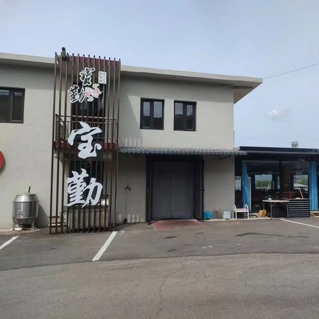 宝勤农家院