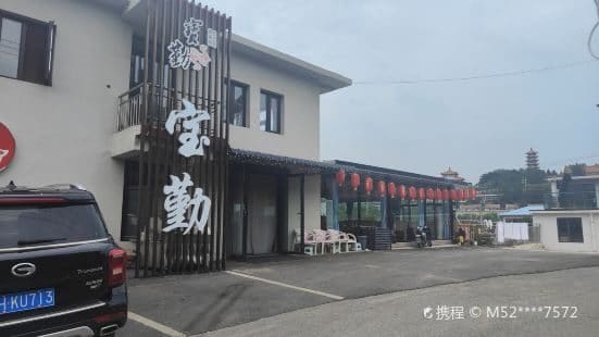 宝勤农家院