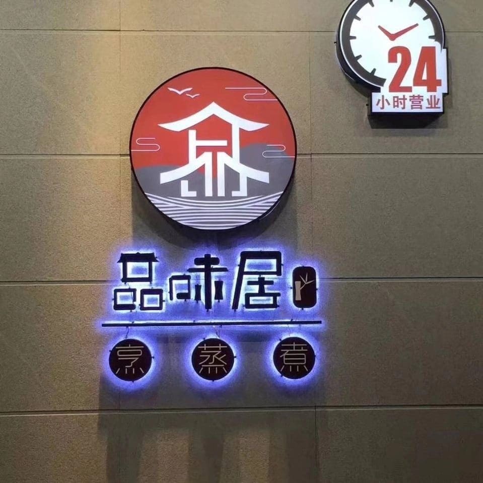 品味居(承泽苑店)