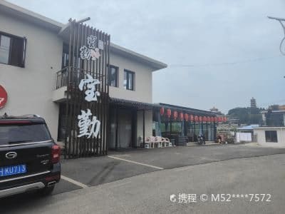 宝勤农家院