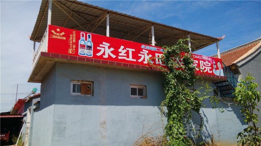 永红永旺民俗餐厅