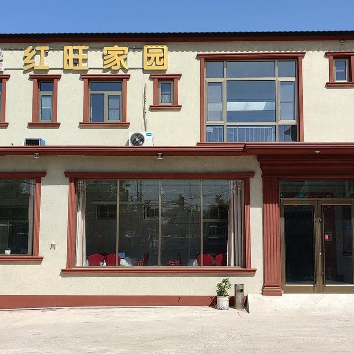 红旺家园民俗餐厅