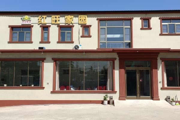 红旺家园民俗餐厅
