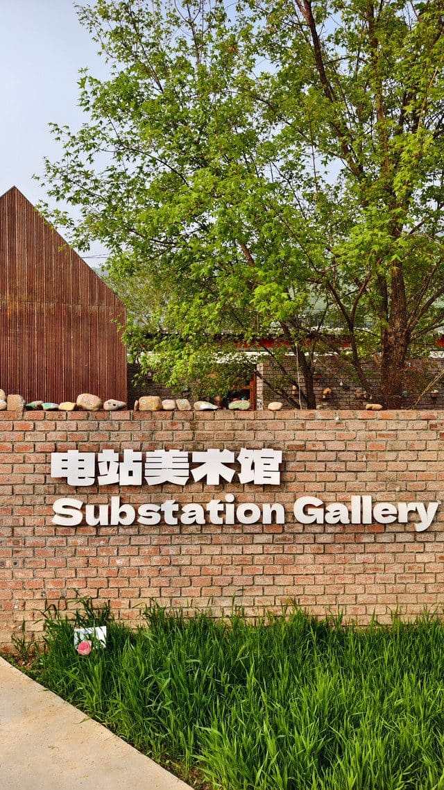 电站美术馆·电站咖啡