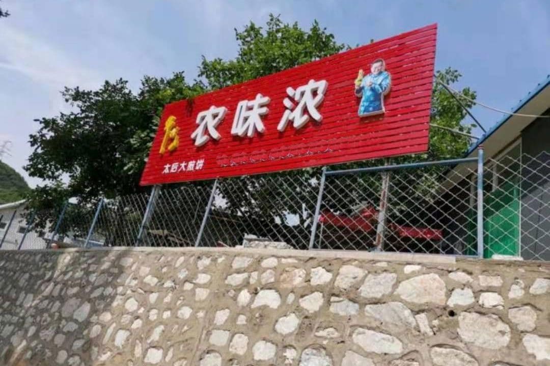 如来民俗餐厅