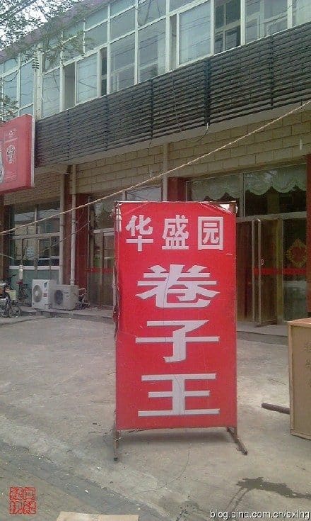 华盛园卷子王农家菜水库鱼