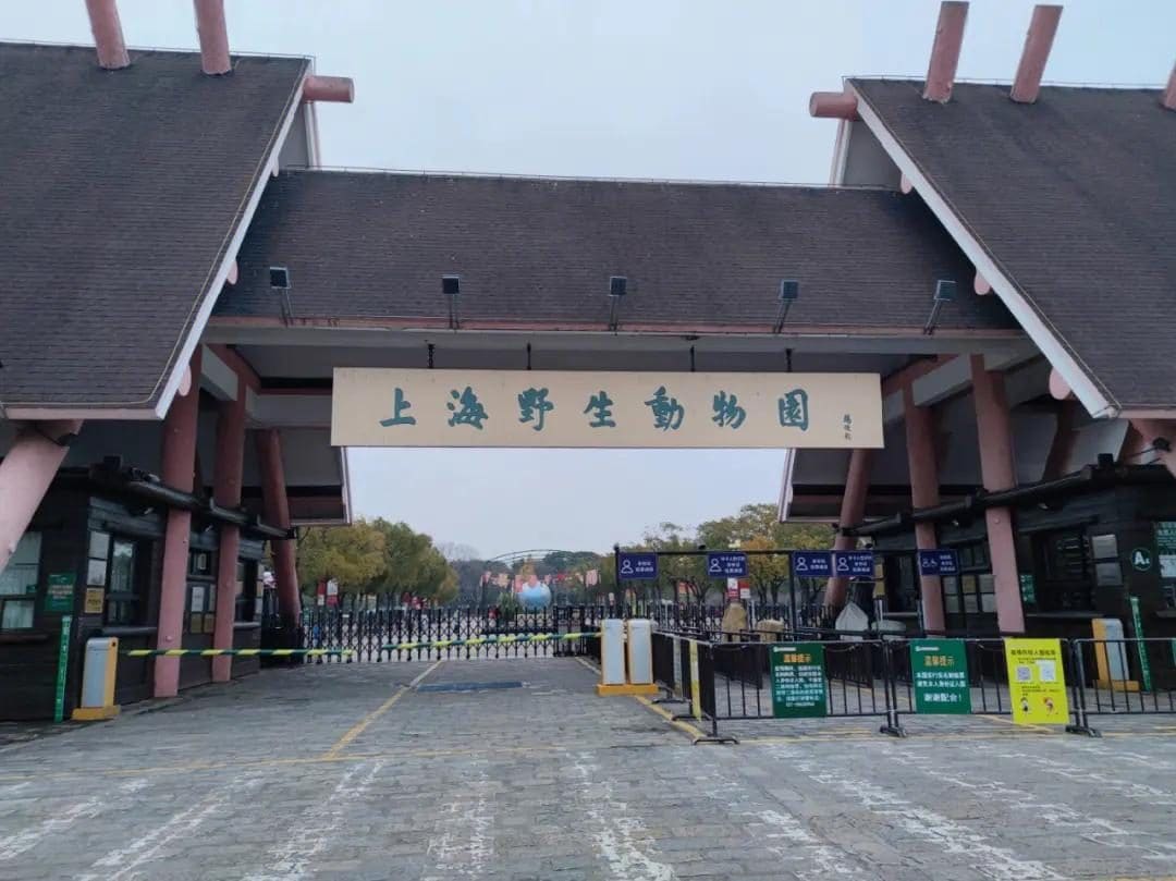 上海野生动物园