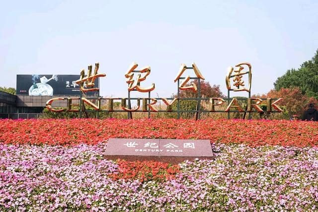 世纪公园