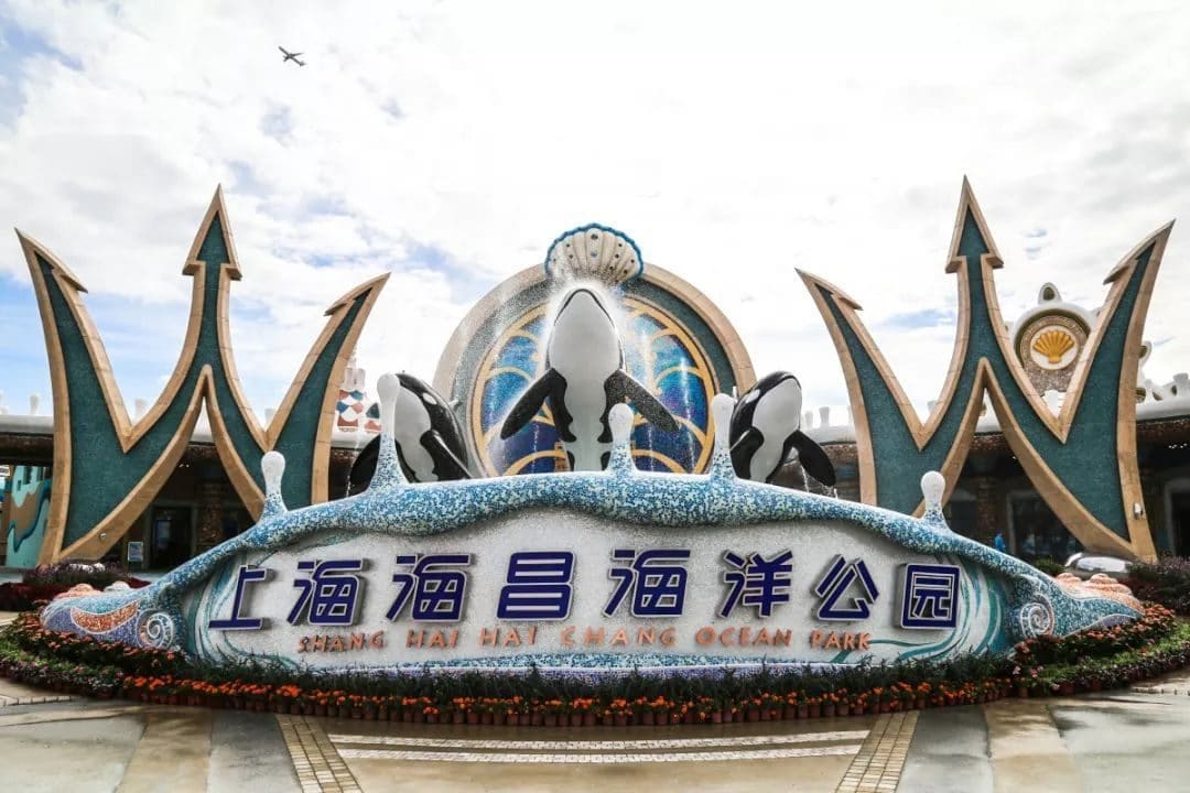 上海海昌海洋公园