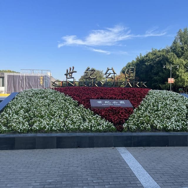 世纪公园