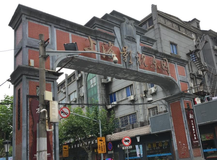上海影视乐园