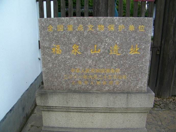 福泉山遗址