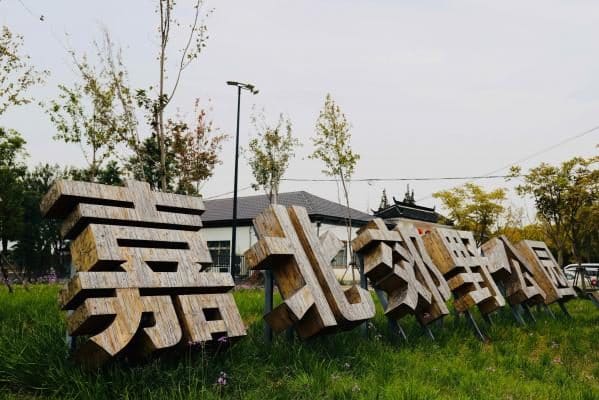 嘉北郊野公园