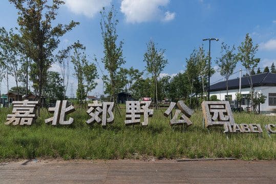嘉北郊野公园