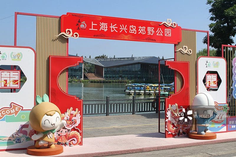 上海长兴岛郊野公园