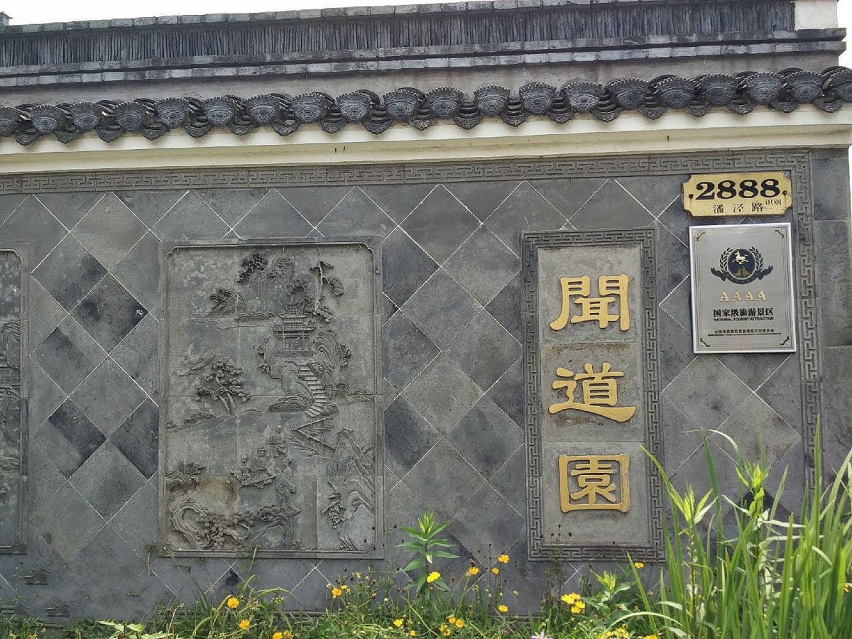 闻道园