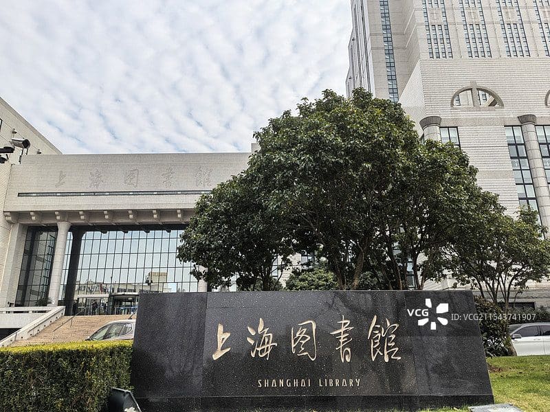 上海图书馆（淮海路馆）