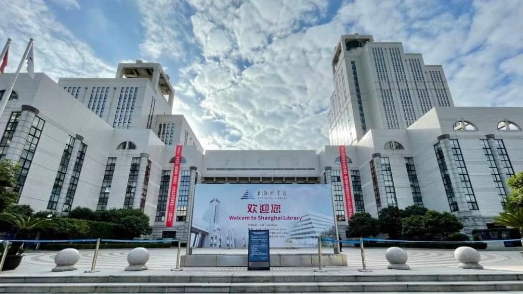 上海图书馆（淮海路馆）