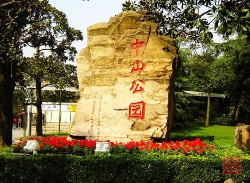 中山公园
