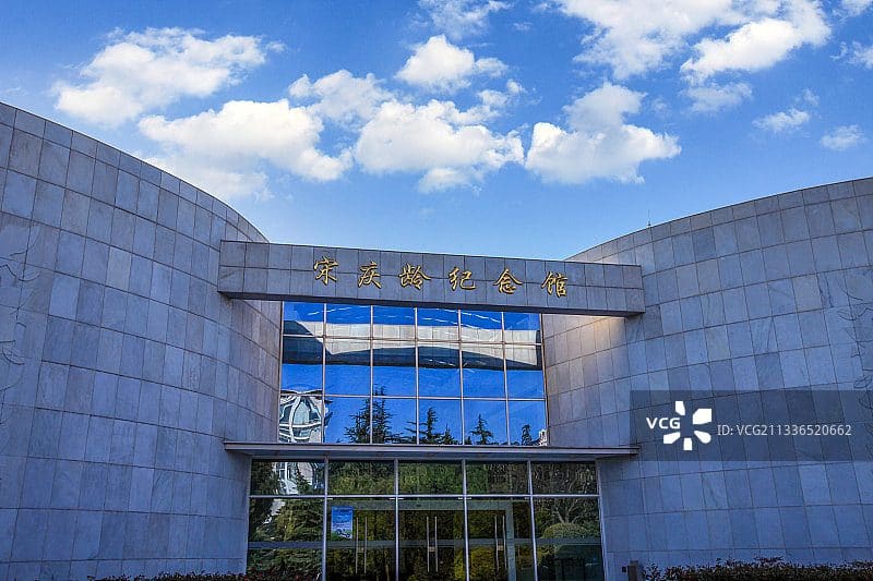 宋庆龄陵园（宋庆龄纪念馆）