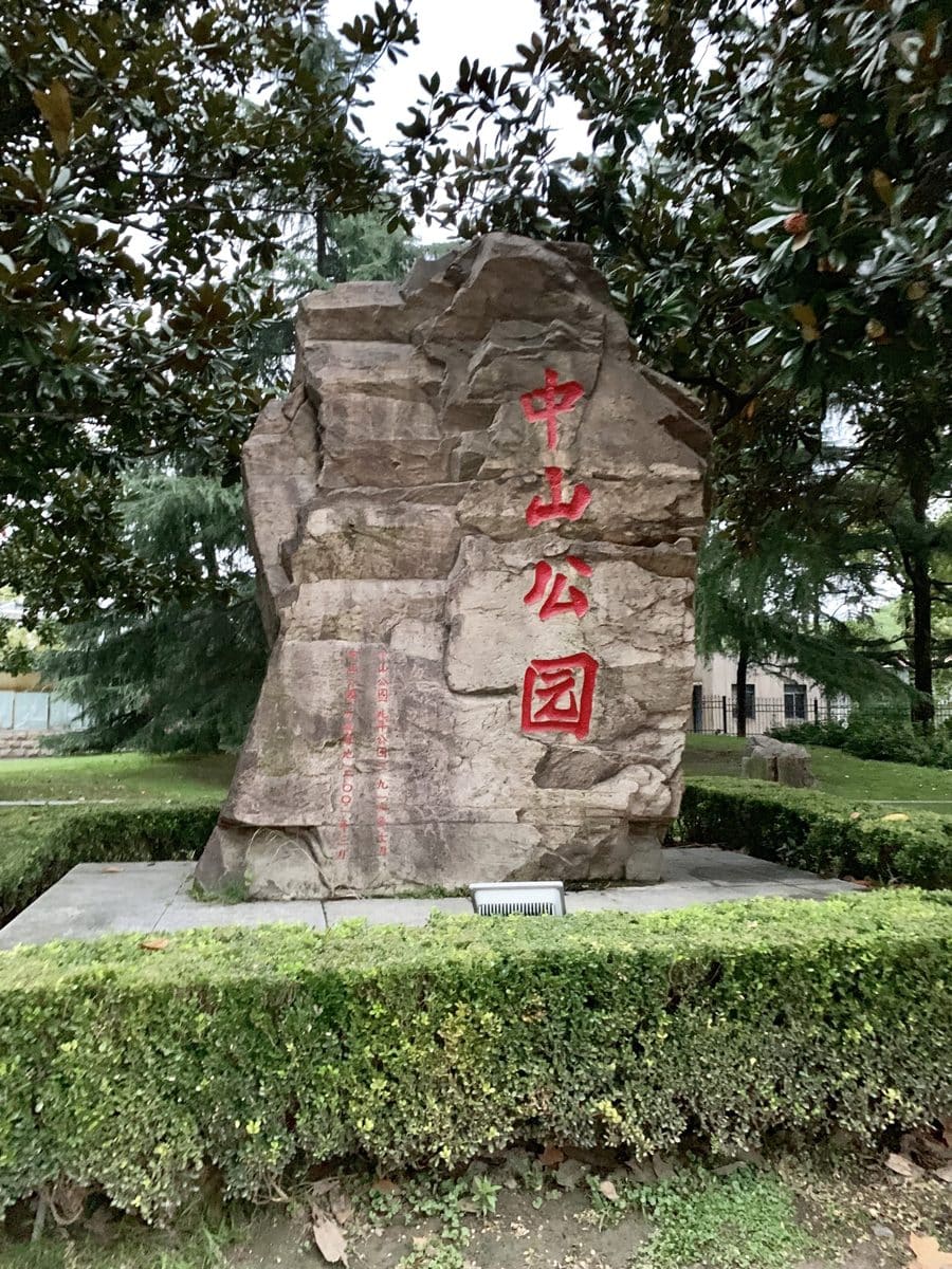 中山公园