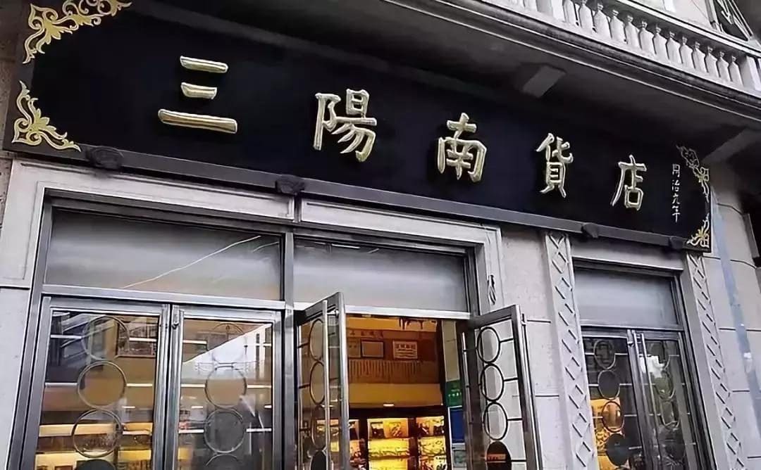 三阳南货店