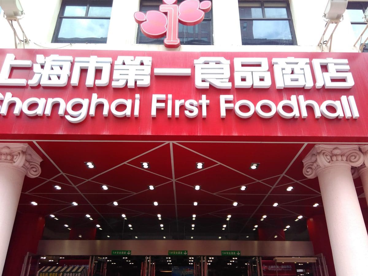 第一食品商店（南京东路旗舰店）