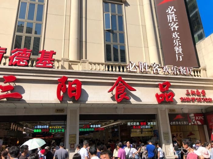 三阳南货店
