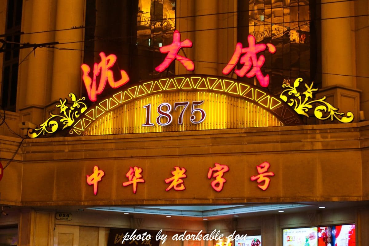 沈大成（南京东路总店）