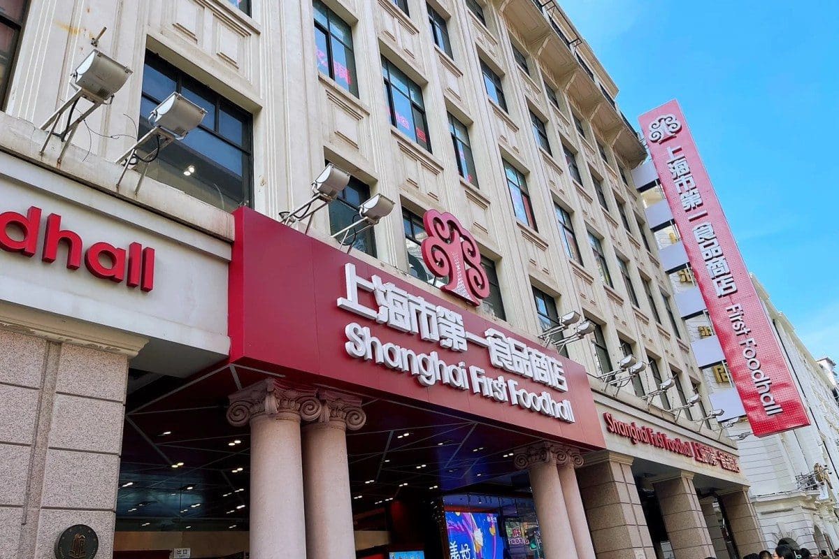 第一食品商店（南京东路旗舰店）