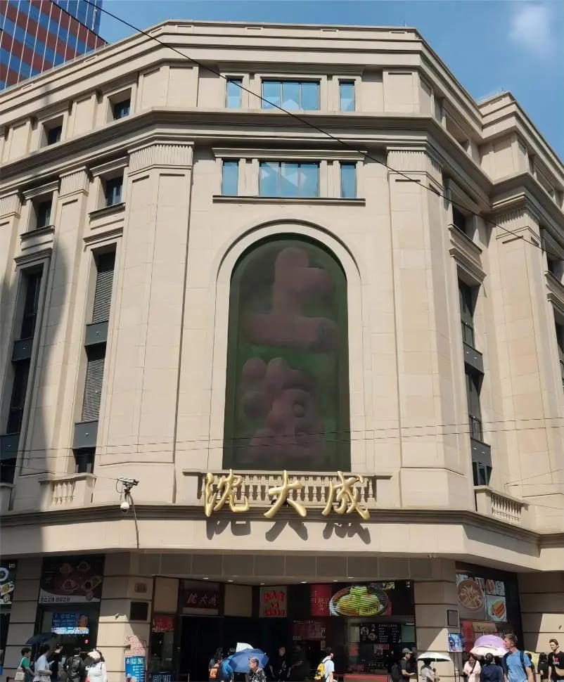 沈大成（南京东路总店）