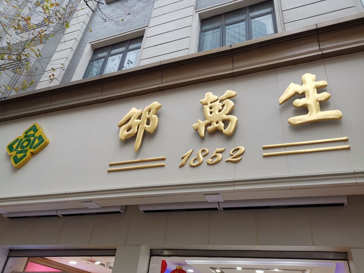 邵万生(南京东路总店)