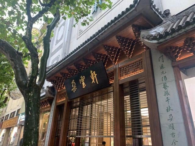 朵云轩（南京东路店）