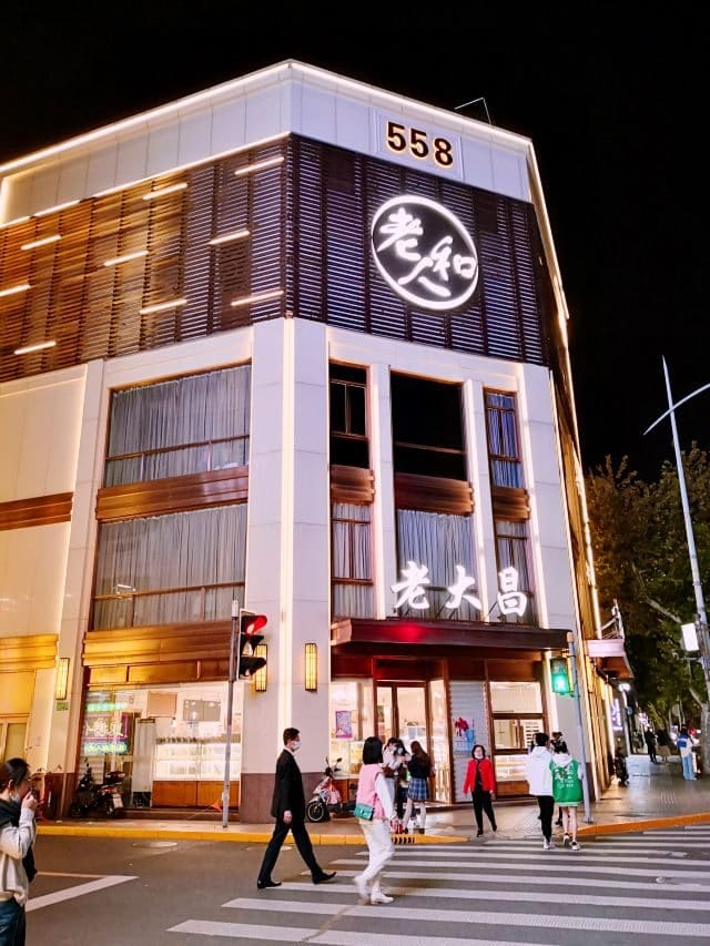 老大昌（淮海中路店）