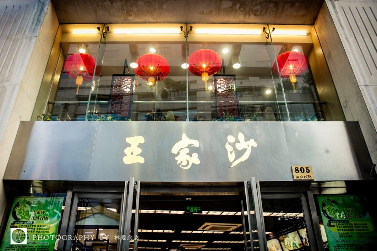 王家沙点心店（南京西路总店）