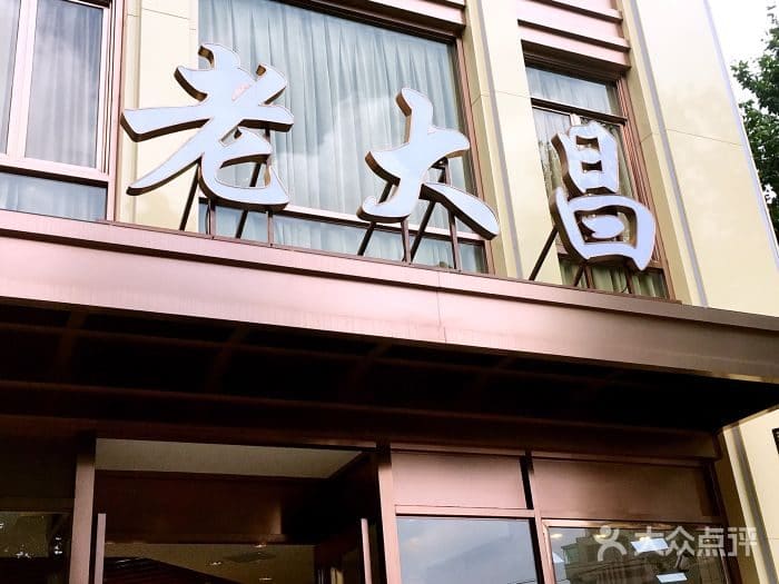 老大昌（淮海中路店）
