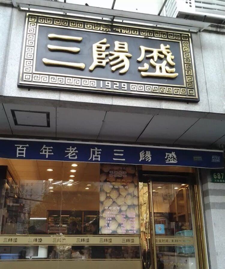 三阳盛(南京西路店)