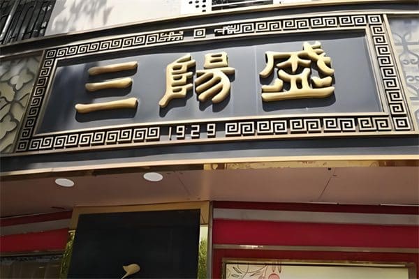 三阳盛(南京西路店)