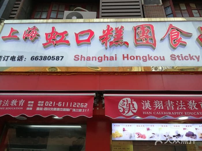 上海虹口糕团食品厂(四川北路旗舰店)
