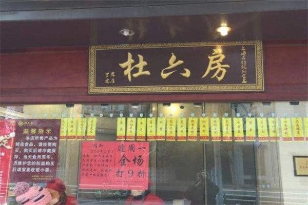 杜六房(娄山关路店)