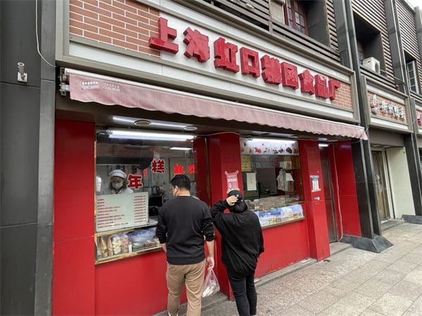 上海虹口糕团食品厂(四川北路旗舰店)