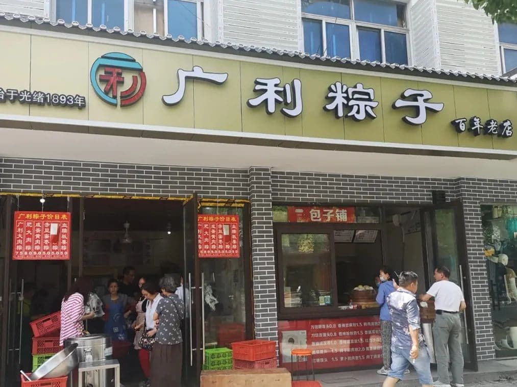 广利粽子店