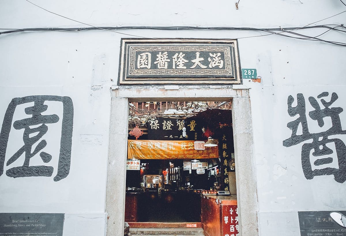 涵大隆酱园